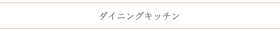 ダイニングキッチン