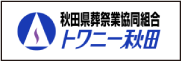 秋田県葬祭業協同組合トワニー秋田