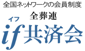 全国ネットワークの会員制度 全葬連 イフ共済会