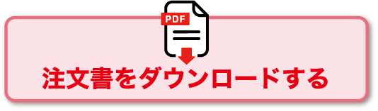 注文書をダウンロードする