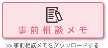 事前相談メモ